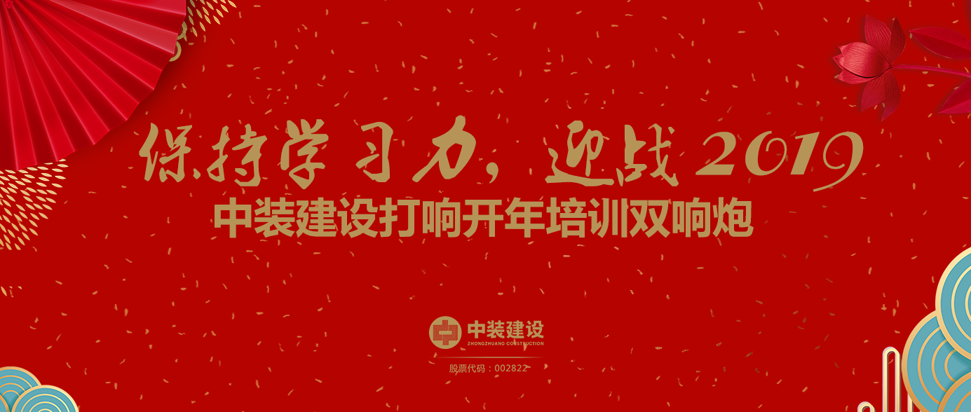 保持學(xué)習(xí)力，迎戰(zhàn)2019 ——中裝建設(shè)打響開年培訓(xùn)雙響炮