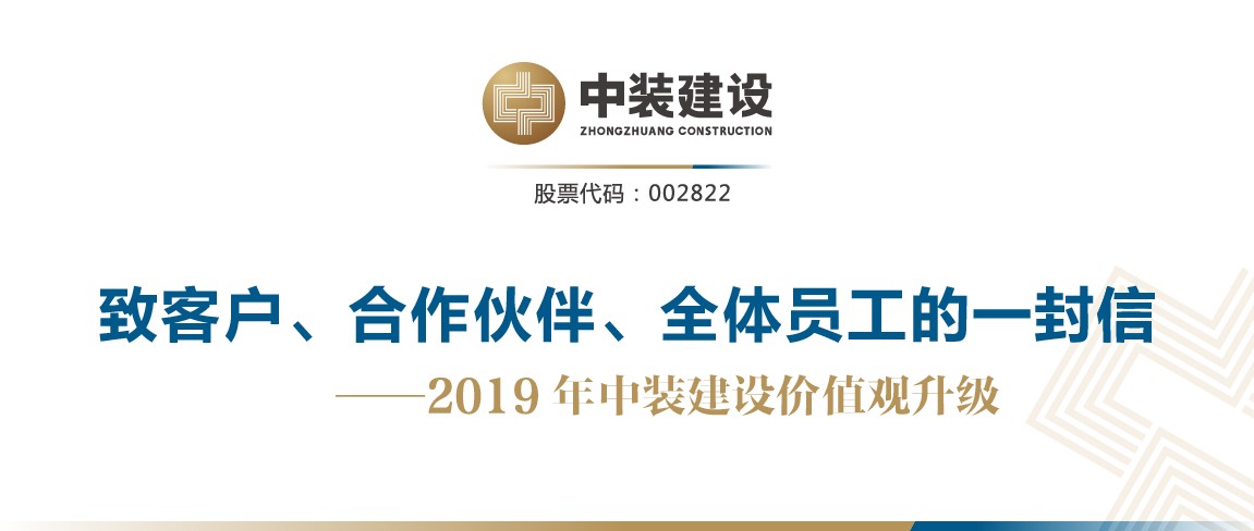 致客戶、合作伙伴、全體員工的一封信——2019年中裝建設(shè)價(jià)值觀升級(jí)