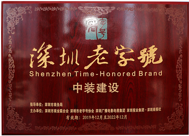 復(fù)審?fù)ㄟ^！中裝建設(shè)再度獲評(píng)“深圳老字號(hào)”
