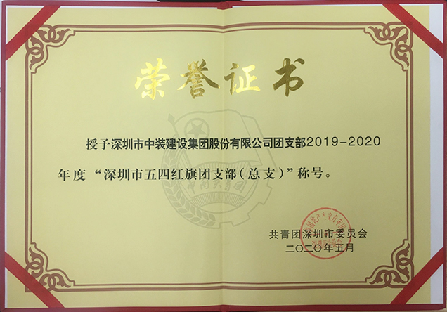 中裝建設(shè)團(tuán)支部工作榮獲多項(xiàng)省市級(jí)榮譽(yù)