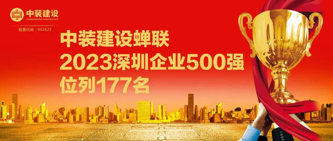 中裝建設(shè)蟬聯(lián)2023深圳企業(yè)500強(qiáng)，位列177名